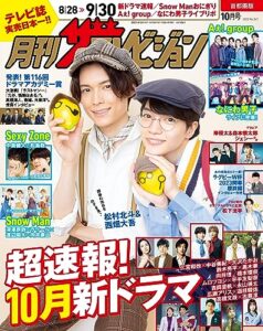 【無料で読める】月刊ザテレビジョン首都圏版２０２３年１０月号 [雑誌]