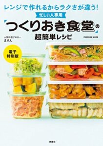 【無料で読める】忙しい人専用「つくりおき食堂」の超簡単レシピ【電子特別版】 (扶桑社ムック)