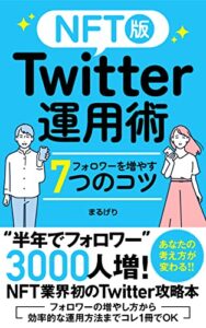 【無料で読める】【NFT版】Twitter運用術: フォロワーを増やす7つのコツ