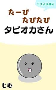 【無料で読める】たーぴたぴたぴタピオカさん【リズム絵本、音読して楽しい、お子様と楽しめるシリーズ】『幼年期のお子様向け（全年齢対象）』