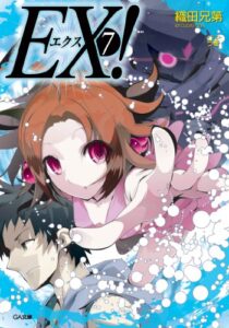 【無料で読める】ＥＸ！７ EX! (GA文庫)