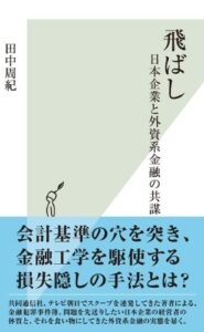 【無料で読める】飛ばし～日本企業と外資系金融の共謀～ (光文社新書)