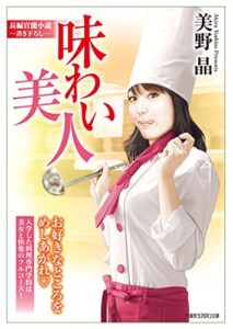 【無料で読める】味わい美人 (竹書房ラブロマン文庫)