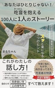 【無料で読める】あなたはひとりじゃない！吃音を抱える100人に1人のストーリー : 吃音歴25年の著者が伝える読むだけで心がスッと楽になる3つのヒント (まる出版)