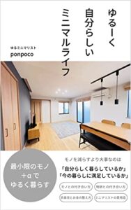 【無料で読める】ゆるーく自分らしいミニマルライフ