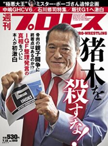 【無料で読める】週刊プロレス 2017年 07/12号 No.1910 [雑誌]