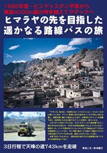 【無料で読める】ヒマラヤの先を目指した遥かなる路線バスの旅: 1985年夏…ヒンドゥスタン平原から海抜4000m超の峠を越えてラダックへ 鉄道旅のガイド