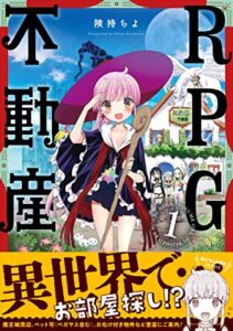 【無料で読める】ＲＰＧ不動産１巻 (まんがタイムKRコミックス)