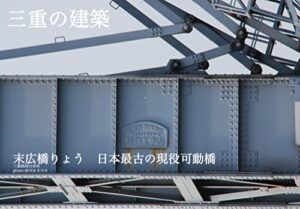 【無料で読める】三重の建築6日本国内最古の現役鉄道可動橋末広橋りょう三重県四日市市