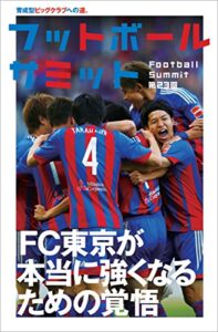 【無料で読める】フットボールサミット第23回 FC東京 本当に強くなるための覚悟 育成型ビッグクラブへの道。
