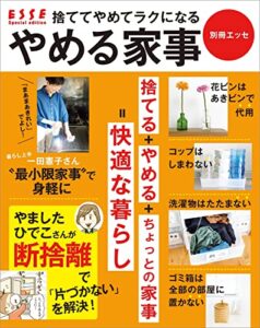 【無料で読める】捨ててやめてラクになるやめる家事 (別冊ＥＳＳＥ)