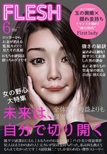 【無料で読める】FLESH (フレッシュ)２０２１年6月号 [雑誌]