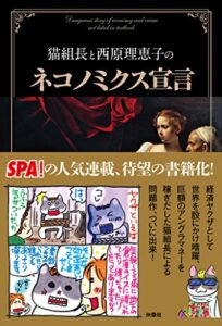 【無料で読める】猫組長と西原理恵子のネコノミクス宣言 (ＳＰＡ！ＢＯＯＫＳ)