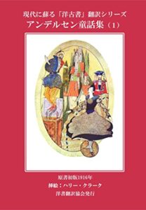 【無料で読める】アンデルセン童話集（１）カラー版 現代に蘇る「洋古書」翻訳シリーズ
