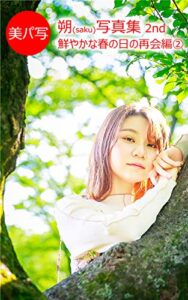 【無料で読める】美パ写31朔(saku)写真集 2nd: 鮮やかな春の日の再会編② 美パ写朔(saku)写真集