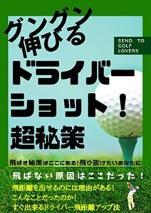【無料で読める】グングン伸びるドライバーショット超秘策