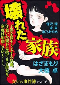 【無料で読める】女たちの事件簿Vol.16 ～壊れた家族～