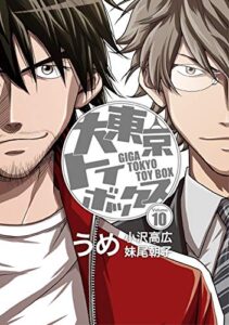 【無料で読める】大東京トイボックス【デジタルリマスター版】(10) (スタジオG３)