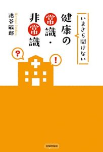 【無料で読める】いまさら聞けない健康の常識・非常識