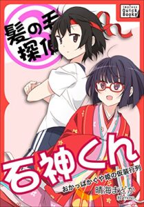 【無料で読める】髪の毛探偵石神くん３～おかっぱかぐや姫の仮装行列～ (impress QuickBooks)