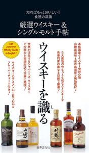 【無料で読める】厳選ウイスキー＆シングルモルト手帖 知ればもっとおいしい！食通の常識