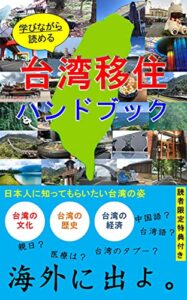 【無料で読める】台湾移住ハンドブック: ～日本人に知ってもらいたい台湾の姿～