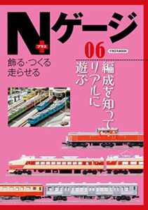 【無料で読める】Nゲージプラス06 イカロスMOOK