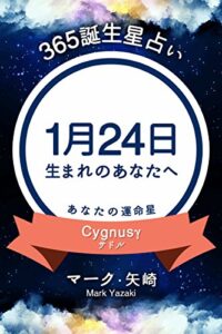 【無料で読める】365誕生星占い～1月24日生まれのあなたへ～ (得トク文庫)