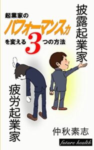 【無料で読める】披露起業家・疲労起業家: 起業家のパフォーマンス力を変える３つの方法 (フューチャーヘルス)