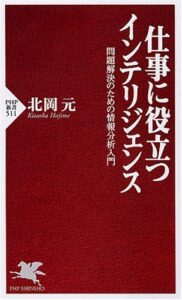 【無料で読める】仕事に役立つインテリジェンス 問題解決のための情報分析入門 (PHP新書)
