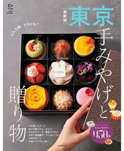 【無料で読める】［最新版］東京手みやげと贈り物