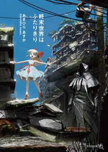 【無料で読める】終末世界はふたりきり (文芸社文庫NEO)