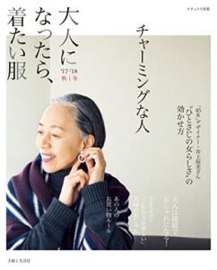 【無料で読める】大人になったら、着たい服 ’17-’18秋冬 (ナチュリラ別冊)