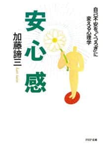 【無料で読める】安心感 自己不安を「くつろぎ」に変える心理学 PHP文庫