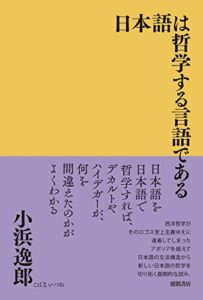 【無料で読める】日本語は哲学する言語である