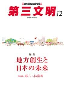 【無料で読める】第三文明2022年12月号 [雑誌]