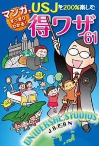 【無料で読める】USJを200%楽しむ得ワザ61【電子特別版】 (扶桑社ＢＯＯＫＳ)