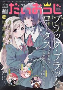 【無料で読める】【電子版】月刊コミック 電撃大王 2023年10月号増刊 コミック電撃だいおうじ VOL.120 [雑誌] 【電子版】コミック電撃だいおうじ