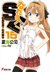 【無料で読める】なれる！SE15疾風怒濤？社内競合 (電撃文庫)