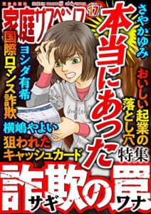 【無料で読める】家庭サスペンスvol.17 特集：本当にあった詐欺の罠