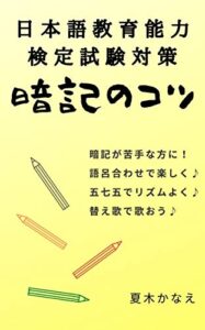 【無料で読める】日本語教育能力検定試験対策暗記のコツ: 暗記が苦手な方に！語呂合わせで楽しく♪五七五でリズムよく♪替え歌で歌おう♪ (のと出版)