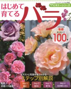 【無料で読める】ビギナーシリーズはじめて育てるバラ (ブティック・ムック)