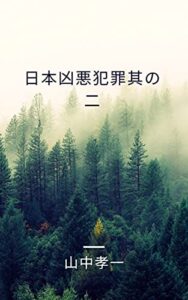 【無料で読める】日本凶悪犯罪昭和編其の二: 昭和の時代の凶悪犯罪八宝亭殺人事件から吉展ちゃん誘拐殺人や克美茂愛人殺人千葉大女医殺人やピアノ殺人までを解説