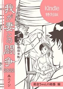 【無料で読める】我が妻との闘争２０２２〜長女ちゃんの結婚篇〜 (呉工房)