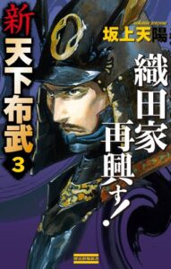 【無料で読める】新 天下布武 3 織田家再興す！ (歴史群像新書)