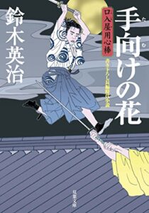 【無料で読める】口入屋用心棒 ： 8 手向けの花 (双葉文庫)