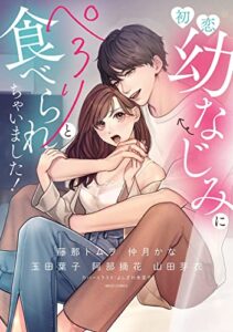 【無料で読める】初恋幼なじみにぺろりと食べられちゃいました！ (YLC)