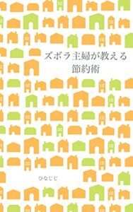 【無料で読める】ズボラ主婦が教える節約術
