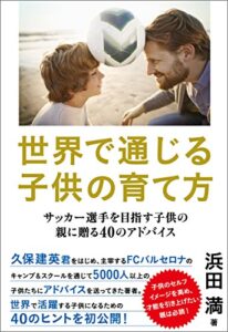 【無料で読める】世界で通じる子供の育て方サッカー選手を目指す子供の親に贈る40のアドバイス