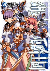 【無料で読める】鋼鉄の白兎騎士団VII (ファミ通文庫)